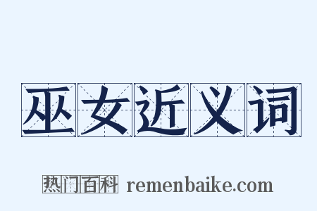 巫女近义词是什么意思的图片